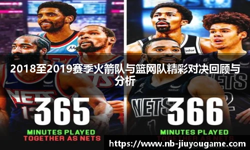 2018至2019赛季火箭队与篮网队精彩对决回顾与分析