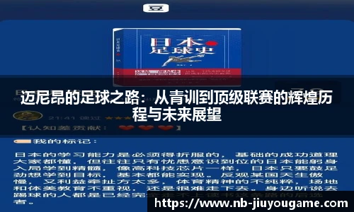 迈尼昂的足球之路：从青训到顶级联赛的辉煌历程与未来展望