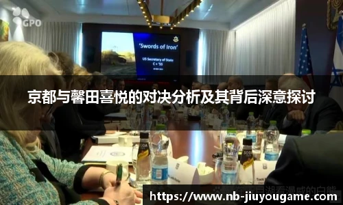 京都与馨田喜悦的对决分析及其背后深意探讨