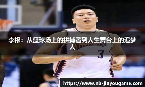 李根:从篮球场上的拼搏者到人生舞台上的追梦人