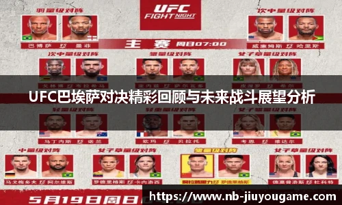 UFC巴埃萨对决精彩回顾与未来战斗展望分析