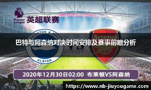 巴特与阿森纳对决时间安排及赛事前瞻分析