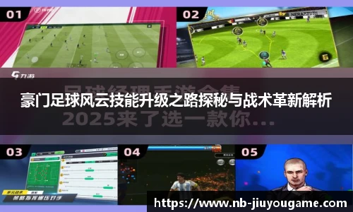 豪门足球风云技能升级之路探秘与战术革新解析