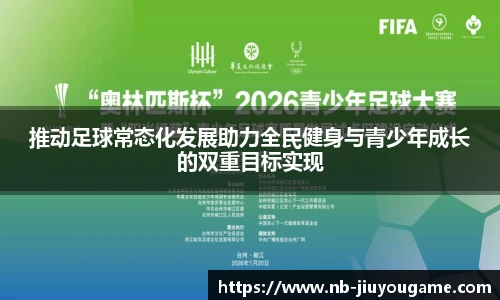 推动足球常态化发展助力全民健身与青少年成长的双重目标实现