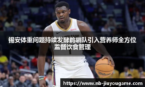 锡安体重问题持续发酵鹈鹕队引入营养师全方位监督饮食管理