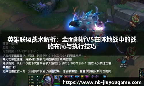 英雄联盟战术解析：全面剖析V5在阵地战中的战略布局与执行技巧